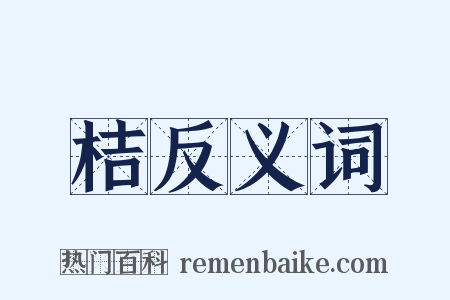 桔反义词是什么意思的图片